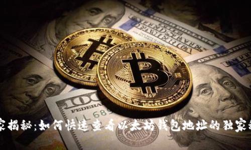 专家揭秘：如何快速查看以太坊钱包地址的独家秘诀