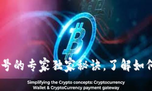 USDT钱包授权给其他账号的专家独家秘诀，了解如何安全管理您的数字资产