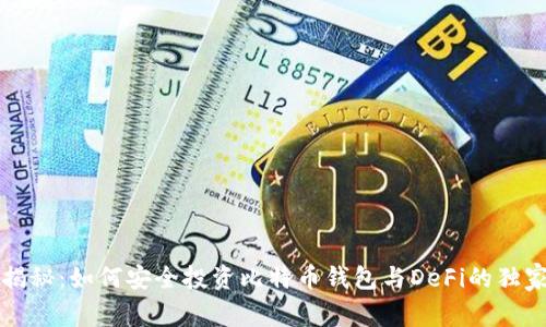 专家揭秘:如何安全投资比特币钱包与DeFi的独家秘诀