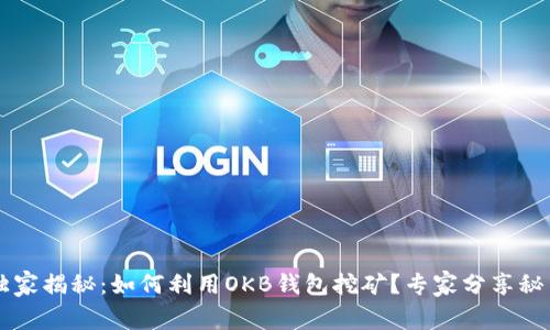 独家揭秘:如何利用OKB钱包挖矿?专家分享秘笈