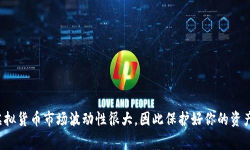 虚拟币钱包通常由各种科技公司和区块链项目提供。你可以在网上找到许多提供虚拟币钱包服务的平台。以下是一些常见的类型和推荐的虚拟币钱包：

### 1. 热钱包（在线钱包）
这些钱包通常是由交易所或第三方提供的，操作方便，适合日常交易。常见的热钱包有：
- **Coinbase**: 这是一个受欢迎的虚拟币交易平台，也提供自己的钱包服务。
- **Binance**: 作为全球最大的交易所之一，Binance也提供用户友好的钱包。

### 2. 冷钱包（硬件钱包）
如果你更关注安全性，冷钱包会是一个不错的选择。它们通常是物理设备，与你的电脑或手机分离，更难受到黑客攻击。常见的冷钱包有：
- **Ledger Nano S/X**: 这是一款非常受欢迎的硬件钱包，能够支持多种虚拟币。
- **Trezor**: 另一种知名的硬件钱包，用户界面友好，安全性高。

### 3. 移动钱包
这些钱包通常是手机应用程序，提供了相对好的用户体验，适合在移动环境中使用：
- **Trust Wallet**: 由Binance支持的一个移动钱包，用户体验非常好，支持多种币种。
- **Mycelium**: 主要针对比特币用户的移动钱包，功能强大。

### 4. 桌面钱包
如果你更喜欢在电脑上管理你的虚拟货币，可以考虑桌面钱包：
- **Exodus**: 一款用户友好的桌面钱包，支持多种虚拟币。
- **Electrum**: 主要用于比特币的桌面钱包，速度快且安全性高。

### 5. 纸钱包
虽然现在不常用，但纸钱包依旧是一种安全的存储方式。可以把你的私钥和公钥打印在纸上，离线存储。

### 如何选择虚拟币钱包?
- **安全性**: 考虑钱包的安全功能，比如多重认证。
- **使用方便性**: 界面是否友好，操作是否简单。
- **兼容性**: 是否支持你所持有的虚拟币。
- **备份与恢复**: 是否提供易于使用的备份和恢复选项。

### 结论
无论你选择哪种类型的虚拟币钱包，确保了解其使用方式及安全隐患。虚拟货币市场波动性很大，因此保护好你的资产至关重要。如果你还有其他问题或者需要更详细的信息，欢迎随时询问！