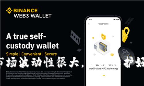 虚拟币钱包通常由各种科技公司和区块链项目提供。你可以在网上找到许多提供虚拟币钱包服务的平台。以下是一些常见的类型和推荐的虚拟币钱包：

### 1. 热钱包（在线钱包）
这些钱包通常是由交易所或第三方提供的，操作方便，适合日常交易。常见的热钱包有：
- **Coinbase**: 这是一个受欢迎的虚拟币交易平台，也提供自己的钱包服务。
- **Binance**: 作为全球最大的交易所之一，Binance也提供用户友好的钱包。

### 2. 冷钱包（硬件钱包）
如果你更关注安全性，冷钱包会是一个不错的选择。它们通常是物理设备，与你的电脑或手机分离，更难受到黑客攻击。常见的冷钱包有：
- **Ledger Nano S/X**: 这是一款非常受欢迎的硬件钱包，能够支持多种虚拟币。
- **Trezor**: 另一种知名的硬件钱包，用户界面友好，安全性高。

### 3. 移动钱包
这些钱包通常是手机应用程序，提供了相对好的用户体验，适合在移动环境中使用：
- **Trust Wallet**: 由Binance支持的一个移动钱包，用户体验非常好，支持多种币种。
- **Mycelium**: 主要针对比特币用户的移动钱包，功能强大。

### 4. 桌面钱包
如果你更喜欢在电脑上管理你的虚拟货币，可以考虑桌面钱包：
- **Exodus**: 一款用户友好的桌面钱包，支持多种虚拟币。
- **Electrum**: 主要用于比特币的桌面钱包，速度快且安全性高。

### 5. 纸钱包
虽然现在不常用，但纸钱包依旧是一种安全的存储方式。可以把你的私钥和公钥打印在纸上，离线存储。

### 如何选择虚拟币钱包?
- **安全性**: 考虑钱包的安全功能，比如多重认证。
- **使用方便性**: 界面是否友好，操作是否简单。
- **兼容性**: 是否支持你所持有的虚拟币。
- **备份与恢复**: 是否提供易于使用的备份和恢复选项。

### 结论
无论你选择哪种类型的虚拟币钱包，确保了解其使用方式及安全隐患。虚拟货币市场波动性很大，因此保护好你的资产至关重要。如果你还有其他问题或者需要更详细的信息，欢迎随时询问！