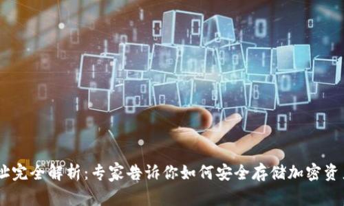 USDT钱包地址完全解析：专家告诉你如何安全存储加密资产的独家秘诀