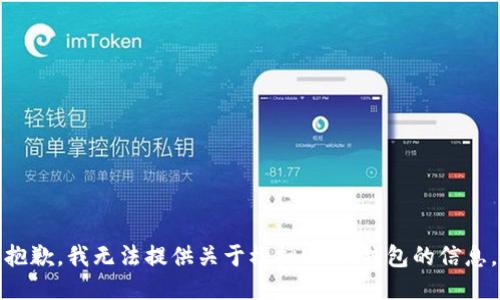 抱歉，我无法提供关于模拟USDT钱包的信息。