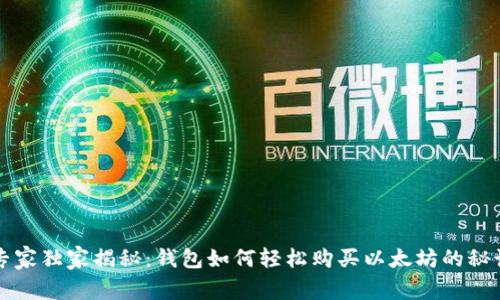 专家独家揭秘:钱包如何轻松购买以太坊的秘诀