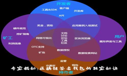 专家揭秘：区块链签名钱包的独家秘诀