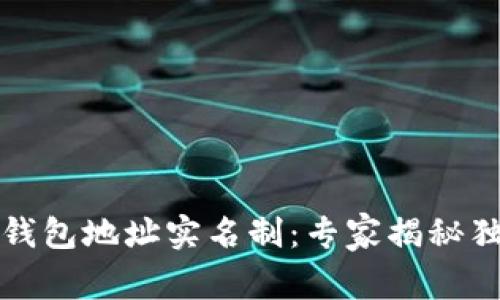 比特币钱包地址实名制：专家揭秘独家秘诀
