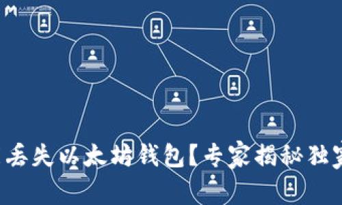 是否能丢失以太坊钱包？专家揭秘独家秘诀！
