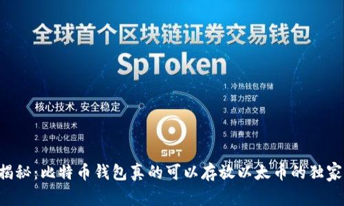 专家揭秘：比特币钱包真的可以存放以太币的独家秘诀！