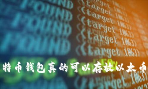 专家揭秘：比特币钱包真的可以存放以太币的独家秘诀！