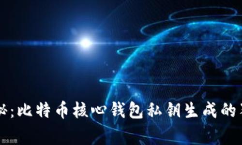专家揭秘:比特币核心钱包私钥生成的独家秘诀