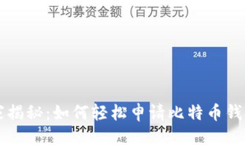 专家独家揭秘：如何轻松申请比特币钱包的秘诀