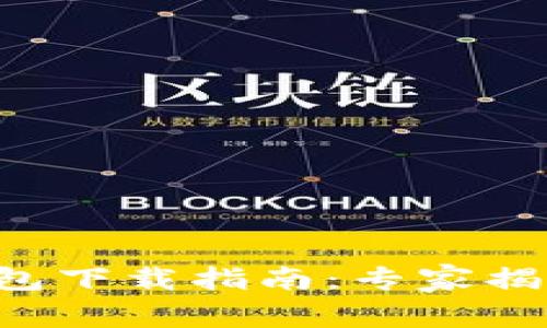 比特币硬钱包下载指南:专家揭示独家秘诀!