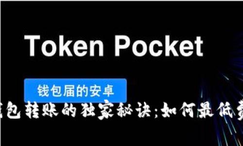 以太坊钱包转账的独家秘诀：如何最低费用转账？