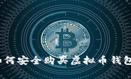 专家揭秘：如何安全购买虚拟币钱包的独家秘诀