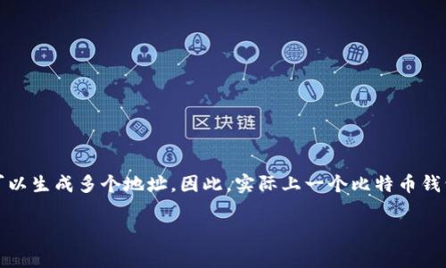 比特币钱包的ID通常是指钱包地址，这个地址用来接收和发送比特币。比特币的每个钱包可以生成多个地址，因此，实际上一个比特币钱包可以有多个地址（也就是多个钱包ID）。这里对比特币钱包相关的问题进行一个详细解读。

### 比特币钱包ID的数量与安全性：专家解读独家秘诀