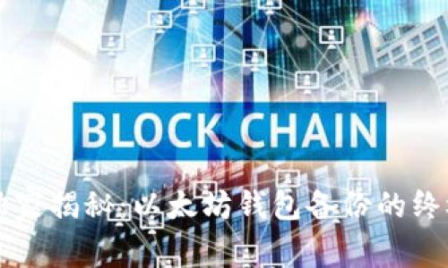 专家独家揭秘:以太坊钱包备份的终极秘诀