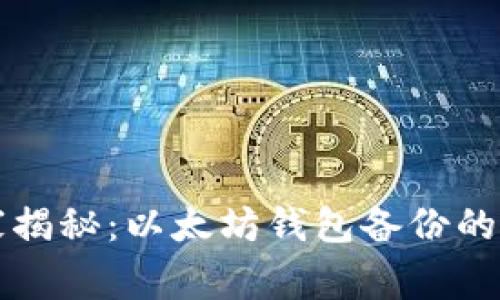 专家独家揭秘:以太坊钱包备份的终极秘诀