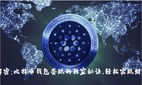 专家解密:比特币钱包套现的独家秘诀,轻松实现财富自由