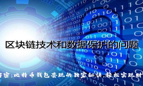 专家解密:比特币钱包套现的独家秘诀,轻松实现财富自由