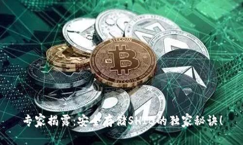 专家揭露：安全存储SHIB的独家秘诀！