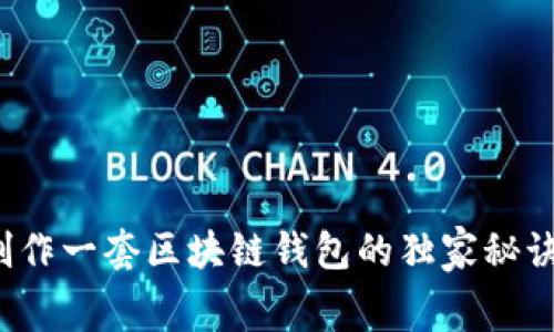 专家揭秘:制作一套区块链钱包的独家秘诀和费用解析