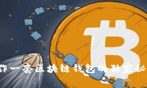 专家揭秘:制作一套区块链钱包的独家秘诀和费用解析