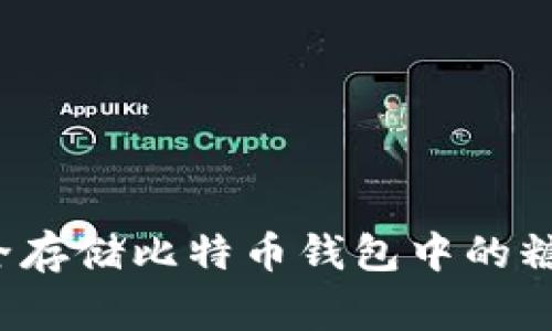 专家揭秘：如何安全存储比特币钱包中的糖果？独家秘诀分享！