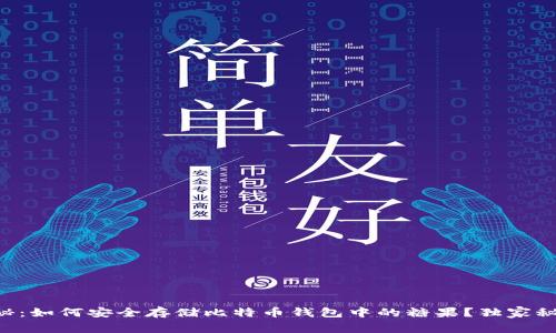 专家揭秘：如何安全存储比特币钱包中的糖果？独家秘诀分享！