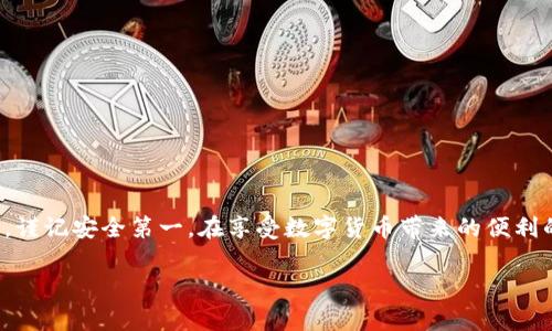   比特币钱包更新说明：专家分享独家秘诀，轻松掌握安全使用技巧 / 

 guanjianci 比特币, 钱包更新, 安全使用 /guanjianci 

引言：比特币钱包的重要性
在数字货币的世界里，比特币作为最早、最具代表性的加密货币，已经成功吸引了全球数百万用户的关注。拥有一个安全可靠的比特币钱包是进行任何比特币交易的首要步骤。无论你是刚入门的投资者，还是已有多年的老手，了解钱包的更新说明以及相关安全使用技巧都是至关重要的。

为什么要及时更新你的比特币钱包？
更新比特币钱包通常会带来一系列改进和修复。首先，开发者会修复已知的漏洞，以保护用户免受潜在的安全威胁。你知道的，黑客总是在寻找机会，而一个及时更新的钱包能有效降低这样的风险。此外，更新也可能增加新功能，提高用户体验，比如更友好的界面、更高的交易速度等。

如何检查你的比特币钱包是否需要更新
一般来说，你可以通过以下几种方式来检查钱包是否需要更新：首先，开启钱包软件时，系统会提示你是否有可用更新。其次，你也可以访问钱包官网，查看最新版本的发布信息。此外，一些钱包平台会在其社交媒体上发布更新通知，关注这些动态有助于你不漏过任何重要更新。说真的，保持你的钱包版本最新是保护你资产的重要一环。

比特币钱包成功更新的步骤
更新钱包其实很简单，一般只需按照以下步骤进行： 
ol
    li备份你的钱包：在进行任何更新之前，先做好资产备份，这是为了防止在更新过程中出现意外情况而导致资产丢失。/li
    li下载最新版本：前往钱包官方网站或应用商店（如Google Play或Apple App Store），找到最新版本进行下载。/li
    li安装更新：根据你的设备类型，按照屏幕提示进行安装。通常情况下，只需点击“安装”即可。/li
    li恢复钱包：更新完成后，依照提示重新导入你的备份文件，确保一切按原样恢复。/li
/ol
这样更新下来，你就可以安心使用钱包了。

比特币钱包常见更新问题解答
在更新过程中，你可能会遇到一些常见问题，比如无法下载更新、更新后钱包无法正常启动等。这里简单总结了一些解决方法：
ol
    li如果无法下载更新，检查你的网络连接，确保有稳定的网络。/li
    li如果更新后钱包无法启动，可以尝试重启设备，或卸载后重新安装。/li
    li在多平台使用同一个钱包时，要确保各平台版本相同，以避免数据同步问题。/li
/ol
这些问题大多数情况下都能轻松解决，所以不需要太担心哦！

钱包更新后新功能的介绍
随着技术的不断更新，钱包的软件功能也在不断完善。最近的更新通常会增加以下几种新功能：
ul
    listrong多签名功能：/strong这种功能允许多位用户共同对比特币交易进行签名，增加了交易的安全性。/li
    listrong价格提醒：/strong一些钱包提供价格波动提醒功能，让用户能及时掌握市场动态。/li
    listrong内置交易所功能：/strong更新后的钱包可能允许用户在钱包内直接进行交易，方便快捷。/li
/ul
这些新功能都能帮助用户更高效地管理资产，提升交易的灵活性。

安全使用比特币钱包的秘诀
除了定期更新，比特币钱包的安全使用也是非常重要的。这里有一些小秘诀共享给大家：
ol
    li使用强密码：尽量设置一个复杂的密码，避免使用容易猜到的信息，比如生日或简单的字母组合。/li
    li启用双重认证：许多钱包支持双重认证功能，在登录时增加一道保护。/li
    li定期备份：定期对你的钱包进行备份，这样即使出现意外情况，也能保障你的资产安全。/li
/ol
说真的，保持良好的安全习惯可以大大降低你的资产风险。

总结：不断学习与适应的过程
在比特币钱包的使用过程中，了解更新说明以及安全秘诀是非常重要的。随着技术的不断进步，我们作为用户也需不断学习、适应新的变化。同时，谨记安全第一，在享受数字货币带来的便利的同时，也要始终保持警惕。希望通过本篇文章，你能够更深入地了解比特币钱包的更新与使用，从而更好地管理你的数字资产。

最后，别忘了，金融世界在不断演变，保持开放的心态和持续学习的习惯，会让你的比特币之路走得更加顺利哦！