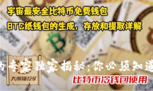 区块链钱包的专家独家揭秘:你必须知道的常用功能!