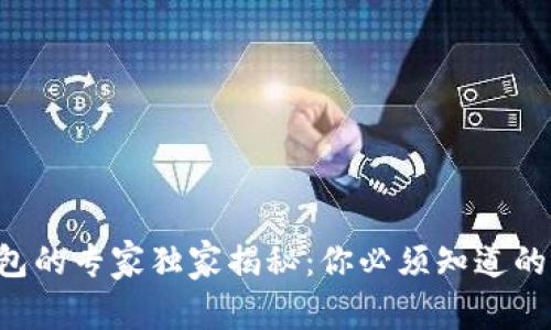 区块链钱包的专家独家揭秘:你必须知道的常用功能!
