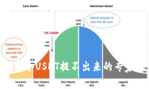 火币钱包50个USDT提不出来的专家独家秘诀！