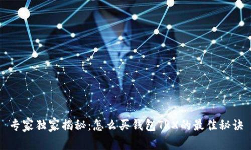 专家独家揭秘：怎么买钱包TRX的最佳秘诀