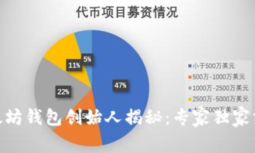USDT以太坊钱包创始人揭秘:专家独家分享秘诀!