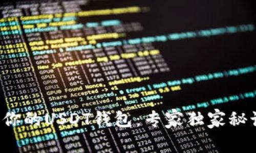 如何打造你的USDT钱包:专家独家秘诀大公开!