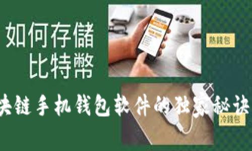 专家揭秘:区块链手机钱包软件的独家秘诀与安全性解析