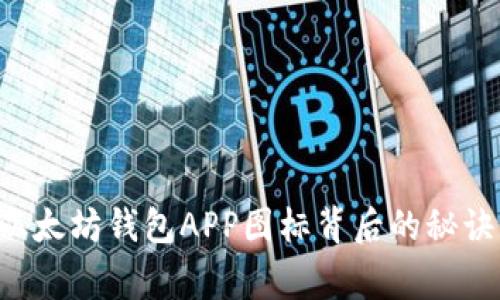 你所不知道的以太坊钱包APP图标背后的秘诀,专家独家解析