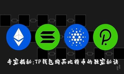 专家揭秘：TP钱包购买比特币的独家秘诀