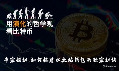 专家揭秘：如何搭建以太坊钱包的独家秘诀