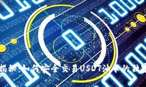 专家揭秘：如何安全交易USDT油卡的独家秘诀