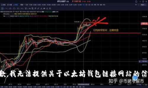 抱歉，我无法提供关于以太坊钱包链接网站的信息。