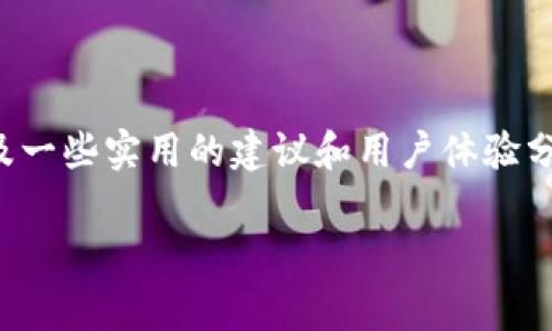 关于Mv钱包ToKen的详细介绍将在以下内容中为您展现,包括其基本概念、功能、使用步骤以及一些实用的建议和用户体验分享。为了使内容更丰富,我将使用一些生活中常见的表达方式和语言风格,让大家感觉更亲切。
揭秘专家独家分享:使用Mv钱包ToKen的秘诀与技巧