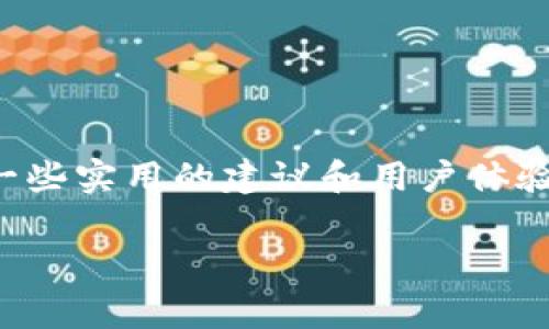 关于Mv钱包ToKen的详细介绍将在以下内容中为您展现,包括其基本概念、功能、使用步骤以及一些实用的建议和用户体验分享。为了使内容更丰富,我将使用一些生活中常见的表达方式和语言风格,让大家感觉更亲切。
揭秘专家独家分享:使用Mv钱包ToKen的秘诀与技巧