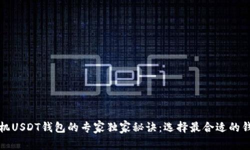 安卓手机USDT钱包的专家独家秘诀:选择最合适的钱包应用