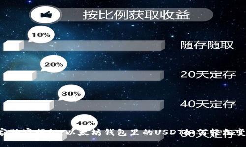 专家独家揭秘:以太坊钱包里的USDT如何轻松变现?