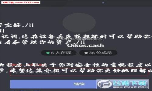 以太坊硬件钱包是一种专门用于储存以太币（ETH）及其他基于以太坊区块链的代币（如 ERC-20 代币）的物理设备。与软件钱包相比，硬件钱包提供了更高的安全性，能够有效防止黑客攻击和病毒感染。下面是对以太坊硬件钱包的详细介绍。

什么是以太坊硬件钱包？
以太坊硬件钱包是一个独立的电子设备，可以安全地存储用户的私钥。这些私钥是用来访问和管理你的以太坊资产的重要信息。硬件钱包通常是用专门的安全芯片制造，能够在设备内部保持私钥的安全，而不会被暴露到互联网上。

硬件钱包的优势
说真的，选择硬件钱包的最大原因就是安全性。相比于热钱包（在线钱包），硬件钱包可以有效防止恶意软件和网络攻击。因为它不需要连接到互联网，所以黑客很难盗取你的资产。
另一个优点是，它通常支持多种加密货币。很多硬件钱包可以存储除了以太坊外的其他流行数字货币，例如比特币（BTC）和莱特币（LTC）。这就意味着，你可以用一个设备管理多种加密资产，方便很多。

硬件钱包的工作原理
硬件钱包的工作原理相对简单。你将你的以太坊钱包地址与硬件钱包连接，所有的交易和签名都在设备内部进行。私钥永远不会暴露在互联网环境中。
在进行转账时，你会在设备上审核交易信息，确保一切正确，然后使用硬件钱包上的按钮来确认交易。确认后，硬件钱包会生成交易的数字签名并将其发送到区块链网络，而你的私钥始终安全地储存在设备内。

如何选择合适的以太坊硬件钱包？
市场上有许多种类的硬件钱包，每一个都有其独特的功能和优缺点。选择硬件钱包时，你可以考虑几个方面：
ul
  listrong安全性：/strong硬件钱包的安全性是最重要的。品牌知名度、产品评测和第三方认证都是你需要关注的地方。/li
  listrong用户体验：/strong选择一个界面友好、操作简单的设备，能够让你更高效地管理资产。很多钱包都有移动应用，查看交易和余额方便。/li
  listrong支持的货币种类：/strong如果你计划不仅仅投资以太坊，选择一个支持多种加密货币的硬件钱包是不错的选择。/li
/ul

常见的以太坊硬件钱包推荐
目前市面上有几个比较受欢迎的以太坊硬件钱包，你可能会考虑：
ul
  listrongLedger Nano S/X：/strongLedger Wallet 是市场上最知名的硬件钱包之一，支持多种加密货币。Ledger Nano S 是入门款，而 Nano X 则具有更多的存储空间和蓝牙功能。/li
  listrongTrezor：/strongTrezor 是另一个受到高度推荐的硬件钱包，界面友好，安全性高。它支持多种加密资产，是新手和资深投资者的热门选择。/li
  listrongKeepKey：/strongKeepKey相比于其他品牌，设计更为美观，操作也相对简单，但支持的币种数量较少。/li
/ul

如何设置和使用以太坊硬件钱包？
设置硬件钱包通常不是一件复杂的事情，遵循以下步骤，你就能顺利开始使用：
ol
  listrong购买并拆封：/strong从官方网站或信誉良好的商家处购买，确保产品是真品。拆封后，检查一下设备是否完好。/li
  listrong安装软件：/strong根据设备说明书，下载并安装所需的应用程序。这会是你用来管理硬件钱包的桥梁。/li
  listrong生成新钱包和备份：/strong首次启动硬件钱包时，你会被要求生成新钱包。确保谨记或妥善保管恢复助记词，这在设备丢失或损坏时可以帮助你恢复资产。/li
  listrong充值并管理资产：/strong使用这个硬件钱包的地址将ETH和其他代币转入，再通过硬件钱包应用程序查看和管理你的资产。/li
/ol

结论
以太坊硬件钱包是数字资产存储中的一项重要投资，提供了高水平的安全性与便利性。是否值得购买这个设备，很大程度上取决于你对安全性的重视程度以及持有的资产规模。如果你的投资不小，或者你是活跃的交易者，选择一个高质量的硬件钱包无疑是个明智的决定。
总之，确保你的数字资产安全并非易事，但通过选择合适的硬件钱包，你已经在保护自己的资金上迈出了重要的一步。希望这篇介绍可以帮助你更好地理解以太坊硬件钱包的概念，以及如何选择和使用它们！ 

以太坊, 硬件钱包, 加密货币/guanjianci