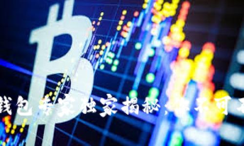 比特币冷储存钱包专家独家揭秘:你不可不知的安全秘诀