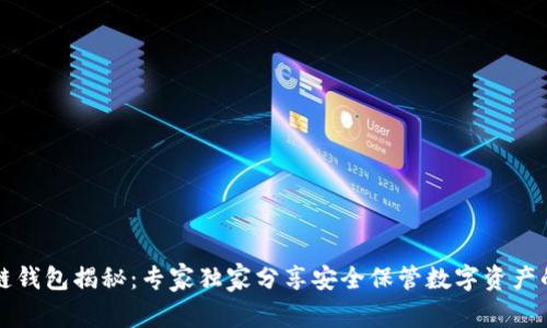 区块链钱包揭秘：专家独家分享安全保管数字资产的秘诀