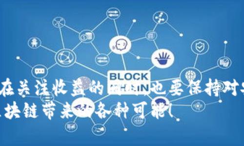 miaoshu以太坊官网电脑钱包：专家独家揭秘安全使用秘诀！/miaoshu  
以太坊,电脑钱包,安全使用/guanjianci  

引言：以太坊钱包的重要性
说真的，在当今这个数字货币盛行的时代，拥有一个安全可靠的钱包对于每个以太坊用户来说都是至关重要的。就像你对待你的现金一样，你不希望把大量的以太坊和其他数字资产放在一个不安全的地方。如果你是一个以太坊的持有者或者考虑进入这一领域，那么掌握有关电脑钱包的一些专业知识就显得尤为重要。这篇文章将为你揭示以太坊官网电脑钱包的独家使用秘诀，帮助你安全存储和管理你的数字资产。

什么是以太坊钱包？
以太坊钱包是一个存储、发送和接收以太坊及其代币的工具。简单来说，它就像是你现实生活中的银行账户，但它的功能远不止这些。与传统银行账户不同，以太坊钱包让你对自己的资产拥有完全的控制权，不再依赖第三方机构。此外，钱包可以按照其运行方式分为热钱包和冷钱包两种，热钱包是在线的，更方便使用，而冷钱包则是离线的，更安全。

以太坊官网钱包的特点
以太坊官网提供的电脑钱包有几个显著的特点：
ul
  listrong安全性：/strong官网钱包经过官方验证，提供了更高的安全保障措施。/li
  listrong易用性：/strong界面友好，特别适合新手用户，操作简单直观。/li
  listrong功能齐全：/strong支持多种功能，包括代币管理、DApp访问等。/li
/ul

如何下载和安装以太坊官网钱包
首先，确保你在以太坊的官方网站上下载钱包。绝对不要在其他不知名的网站上下载，以免遭遇钓鱼网站。
1. 访问以太坊官网，找到官网下载链接。
2. 选择适合你操作系统的版本（Windows、Mac或Linux），点击下载。
3. 下载完成后，双击安装文件，按照提示完成安装。
4. 安装完成后，打开程序，系统会提示你创建新钱包或导入已有钱包。如果你是新用户，可以选择创建新钱包。

创建以太坊钱包的步骤
创建新钱包的过程非常简单，但却需要谨慎对待！
1. 系统会要求你设置一个强密码，确保这个密码是独特且复杂的，最好包含字母、数字和特殊字符。
2. 接下来，系统会生成一串助记词，这是恢复钱包的关键所在。在这一步，不仅要仔细记住，还要将其安全保存，最好是手写在纸上放在安全的地方。
3. 创建完成后，你的钱包地址就生成了，可以用来接收以太坊了。

使用以太坊官网钱包的安全秘诀
在使用以太坊官网钱包的过程中，安全将始终是第一位的。这里有一些专家独家分享的使用安全秘诀：
ul
  listrong定期备份：/strong定期备份你的钱包文件和助记词，在不同位置保留备份，防止丢失。/li
  listrong启用两步验证：/strong如果钱包支持两步验证，那就务必开启这项功能，增加安全层级。/li
  listrong小心网络钓鱼：/strong不要轻易点击不明链接或下载陌生程序，保持警惕，保护你的资产。/li
/ul

常见问题解答
很多用户在使用以太坊钱包时会遇到一些常见问题，下面我们来解答几个常见疑问。

h4如何找回丢失的钱包？/h4
如果你遗失了钱包文件，可以通过助记词进行恢复，确保你的助记词是安全保管的。

h4如何查看我的以太坊余额？/h4
打开钱包后，余额会在主界面上显示，你可以随时查看你的数字资产。

h4如何转账以太坊？/h4
在钱包界面中，选择转账选项，输入接收者的地址和转账金额，确认后即可完成转账。

总结
总的来说，以太坊官网电脑钱包是每个以太坊用户不可或缺的工具。通过遵循上述使用秘诀和安全建议，你将能够安全地管理你的数字资产，享受以太坊带来的便利与价值。正如任何投资一样，在关注收益的同时，也要保持对安全的重视。
了解和使用以太坊官网钱包，不仅是一个技术活，更是一门艺术。在这个数字化的时代，掌握这些技能将使你在数字经济的浪潮中立于不败之地。只要用心，保护好自己的资产，就可以安心享受区块链带来的各种可能！